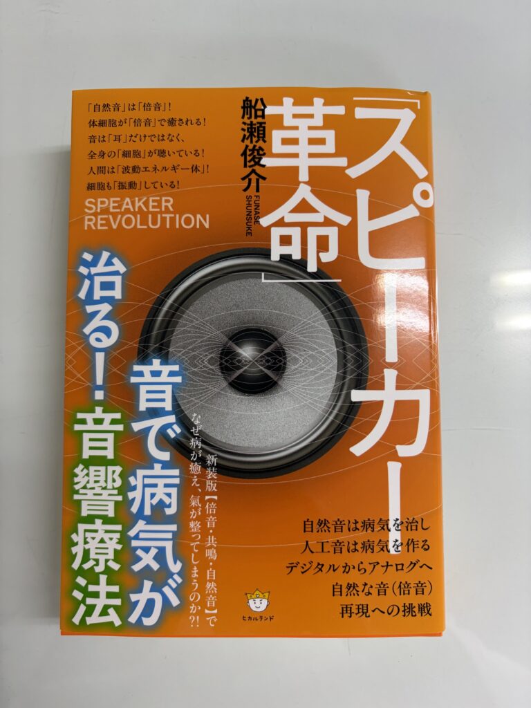 「スピーカー革命」船瀬俊介著　新刊を出版